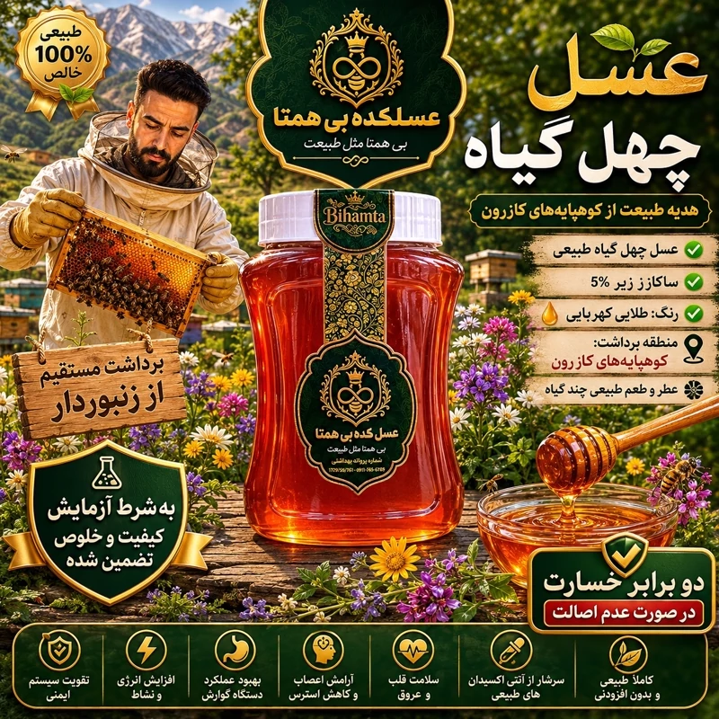 عسل چهل گیاه طعم و عطر عالی ( بسته بندی صادراتی )از زنبور دار گرما ندیده | عسل کده بی همتا