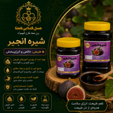 شیره انجیر کاملا طبیعی و اعلا وزن 500 و 1000 گرمی