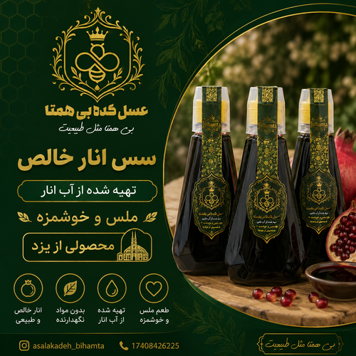 سس انار خالص و طبیعی بسته بندی فشاری