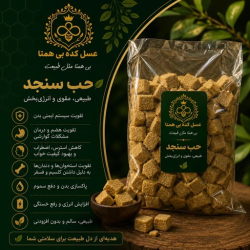 حب سنجد درجه یک ارگانیک خوش طعم نیم کیلویی تقویت کننده مفاصل