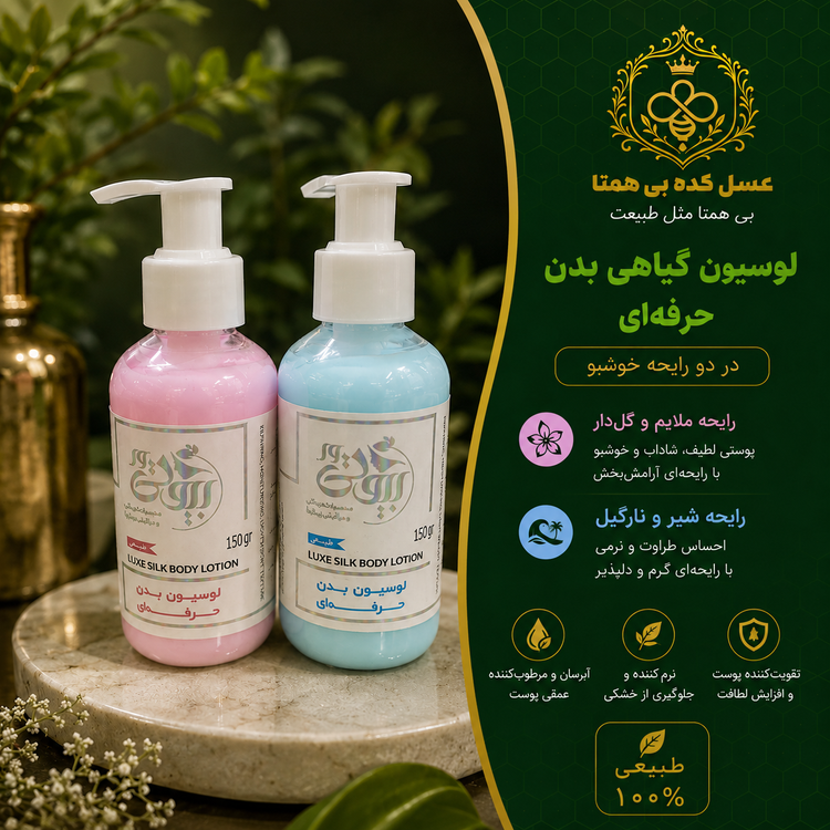لوسیون بدن گیاهی بیوتی وا مرطوب کننده و تقویت کننده پوست