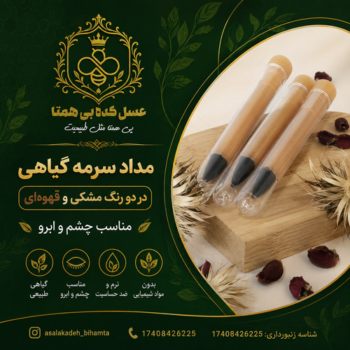 مداد سرمه مشکی و قهوه ای