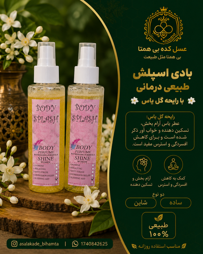 بادی اسپلش طبیعی درمانی با عطر گل یاس