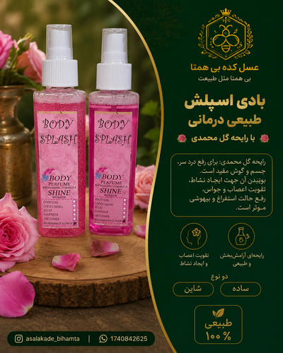 بادی اسپلش طبیعی درمانی با رایحه گل محمدی ۱۴۰ml