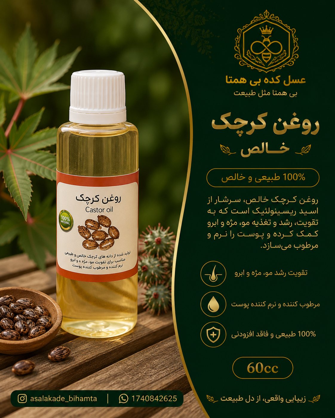 روغن کرچک طبیعی 60cc