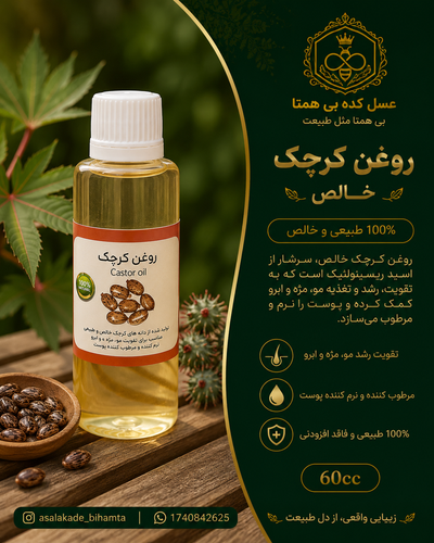 روغن کرچک طبیعی 60cc