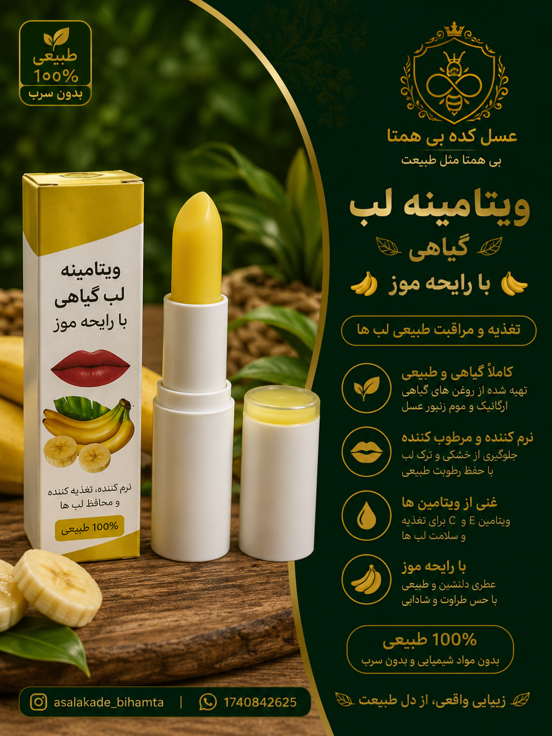 ویتامینه لب گیاهی با رایحه موز