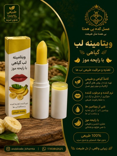 ویتامینه لب گیاهی با رایحه موز