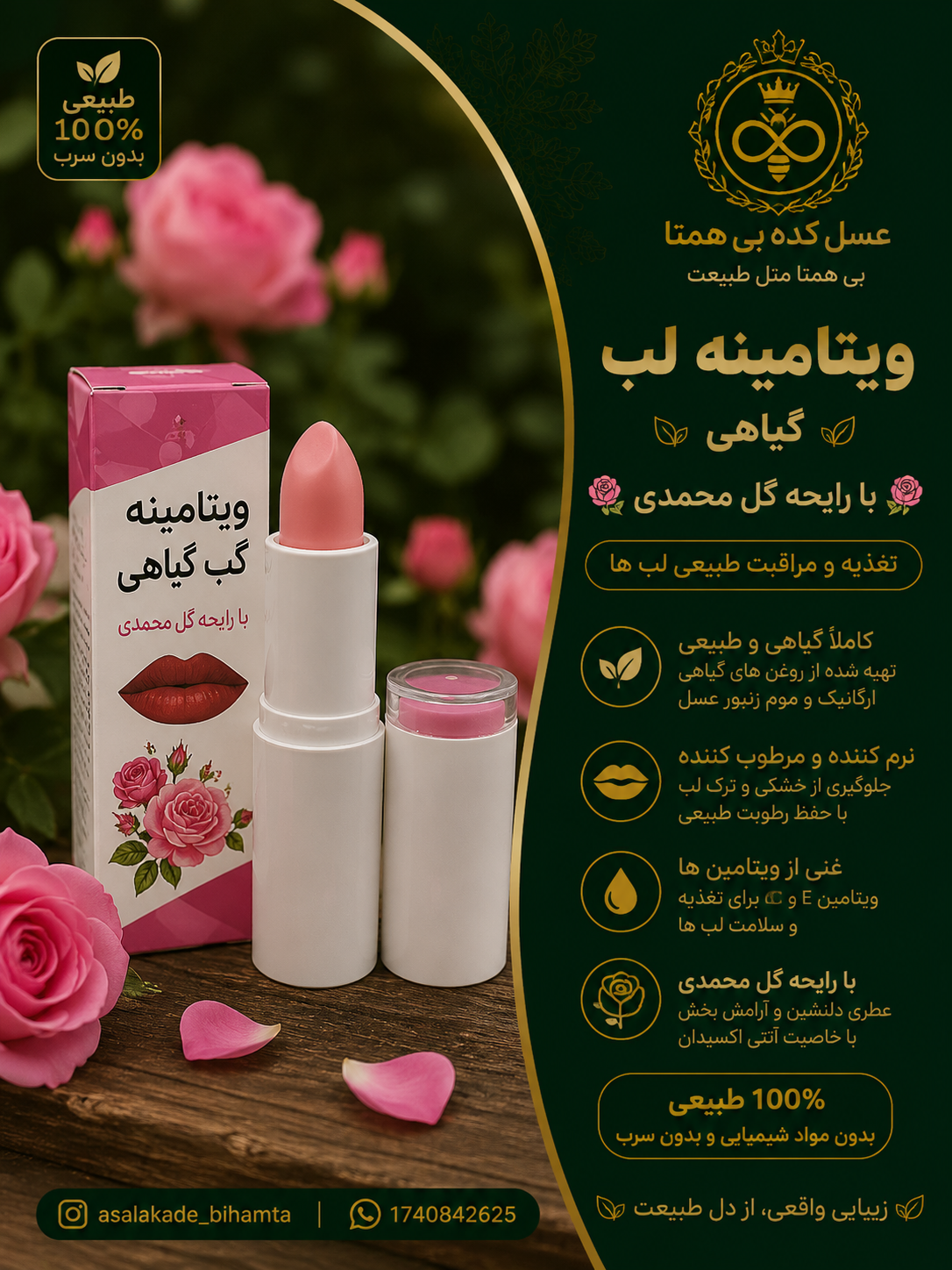 ویتامینه لب گیاهی با رایحه گل محمدی