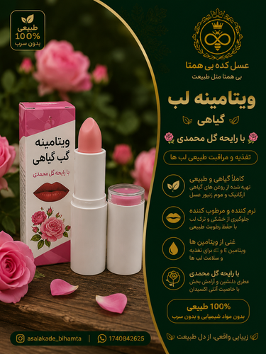 ویتامینه لب گیاهی با رایحه گل محمدی