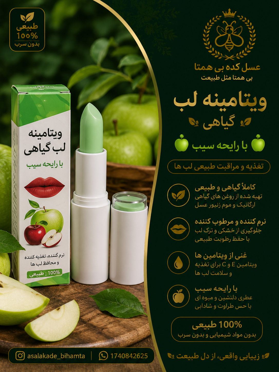 ویتامینه لب گیاهی با رایحه سیب