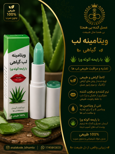 ویتامینه لب گیاهی با رایحه آلوئه ورا