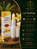 ویتامینه لب گیاهی با رایحه وانیل