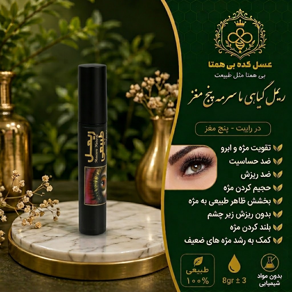 ریمل گیاهی با سرمه پنج مغز
