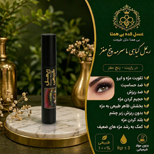 ریمل گیاهی با سرمه پنج مغز