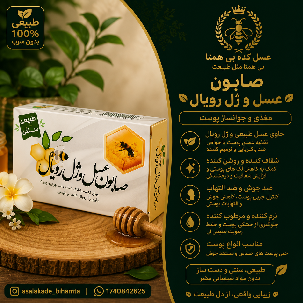 صابون عسل و ژل رویال (طبیعی و سنتی)