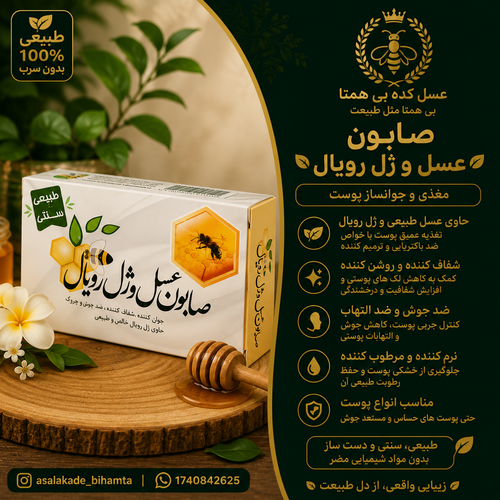 صابون عسل و ژل رویال (طبیعی و سنتی)