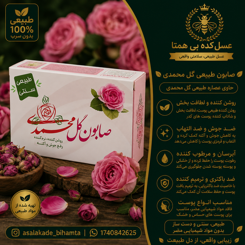 صابون گلِ محمدی سنتی و طبیعی