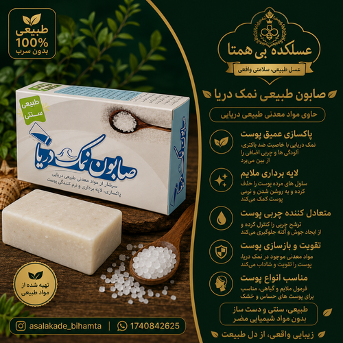 صابون نمک دریاسنتی و طبیعی