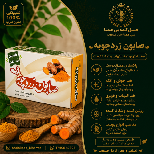 صابون زردچوبه طبیعی و سنتی