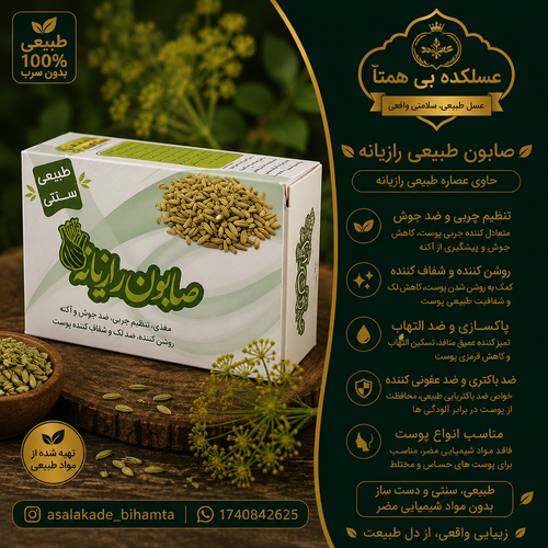 صابون رازیانه طبیعی و سنتی