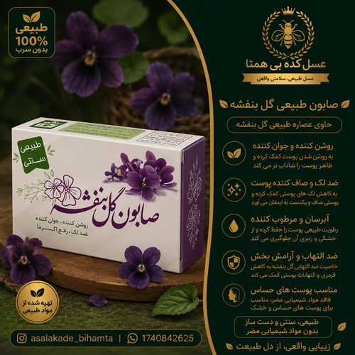 صابون گلِ بنفشه طبیعی و سنتی