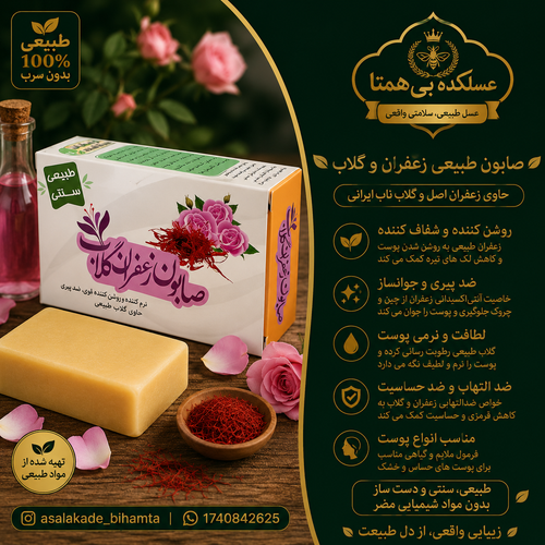 صابون زعفران گلاب سنتی و طبیعی