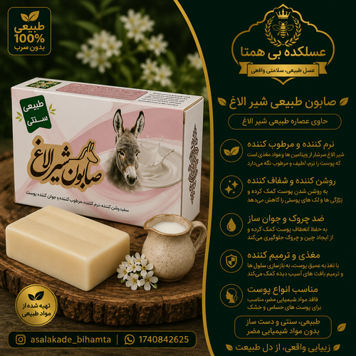 صابون شیر الاغ(اصل) طبیعی وسنتی