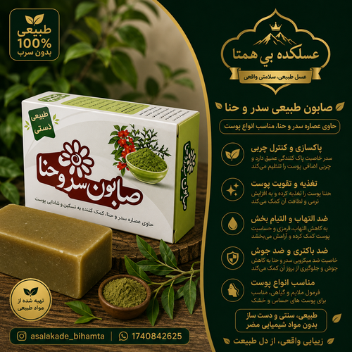 صابون سدرو حنا طبیعی