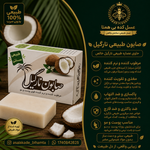 صابون نارگیل طبیعی