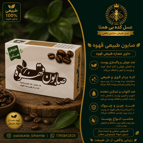 صابون قهوه سنتی و طبیعی