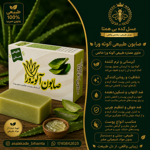 صابون آلوئه ورا طبیعی وسنتی