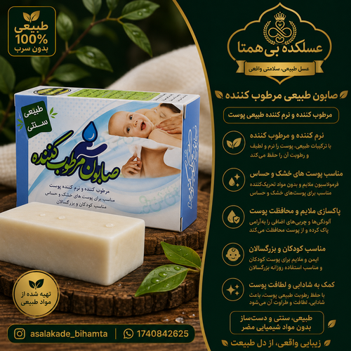 صابون مرطوب کننده طبیعی و سنتی