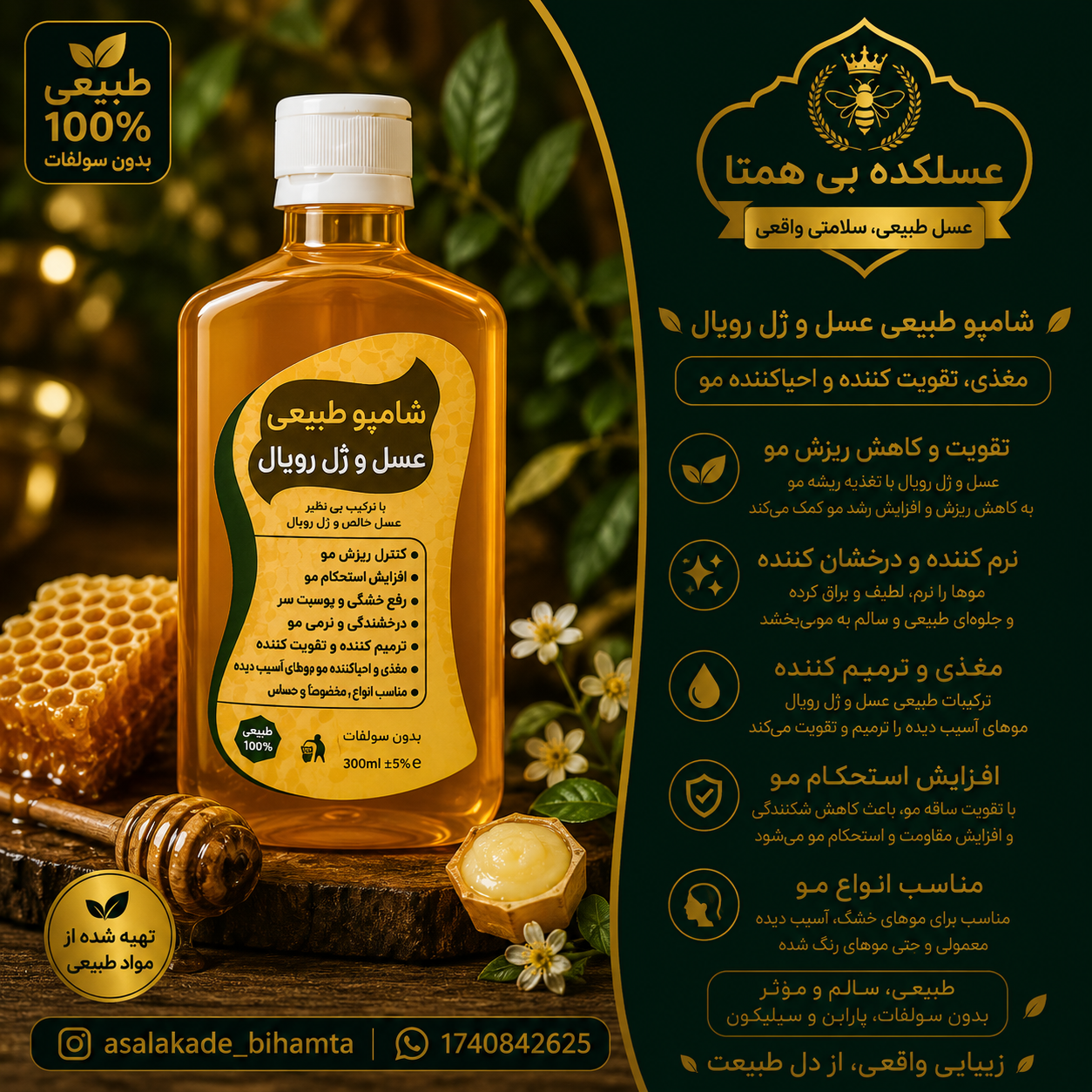 شامپو عسل و ژل رویال (طبیعی)