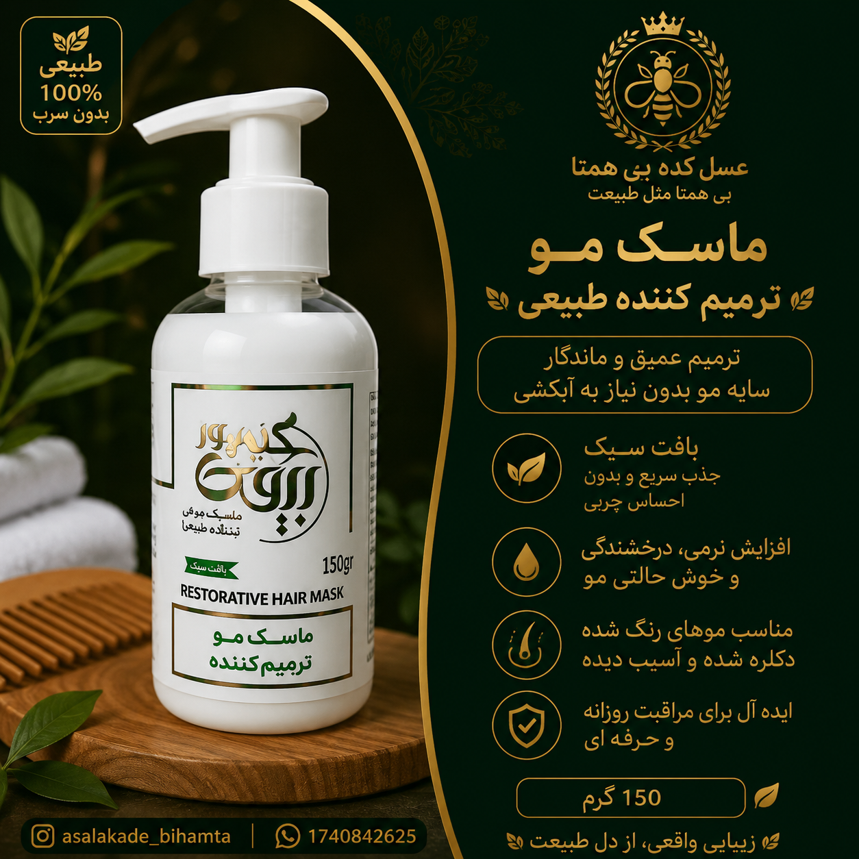 ماسک مو و ترمیم کننده طبیعی( بعداز حمام)
