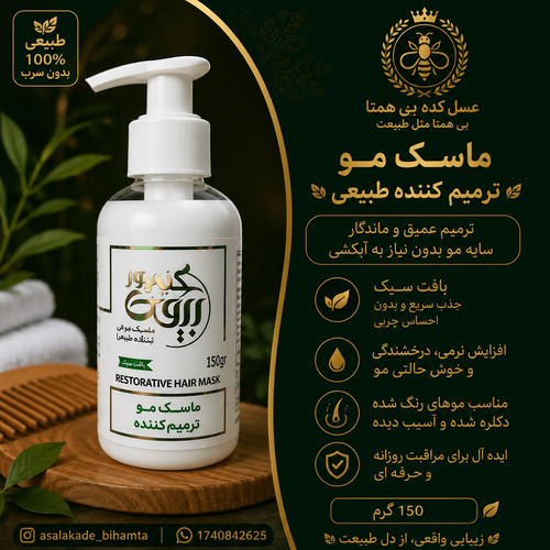 ماسک مو و ترمیم کننده طبیعی( بعداز حمام)