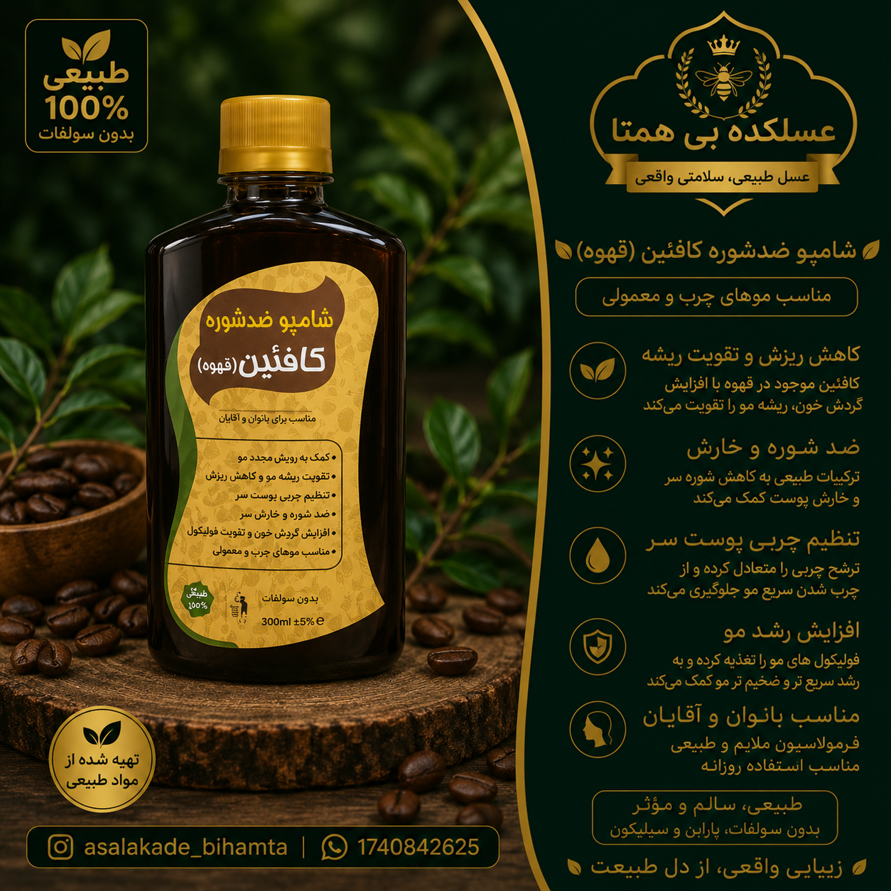 شامپو ضد شوره کافئین (طبیعی)