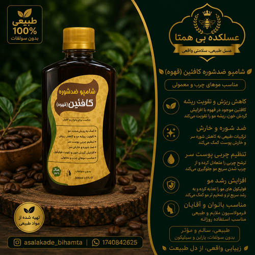 شامپو ضد شوره کافئین (طبیعی)
