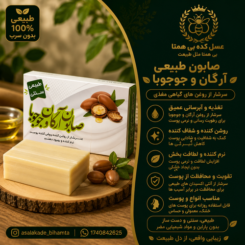 صابون آرگان و جوجوبا طبیعی و سنتی