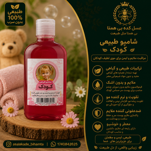 شامپو کودک گیاهی