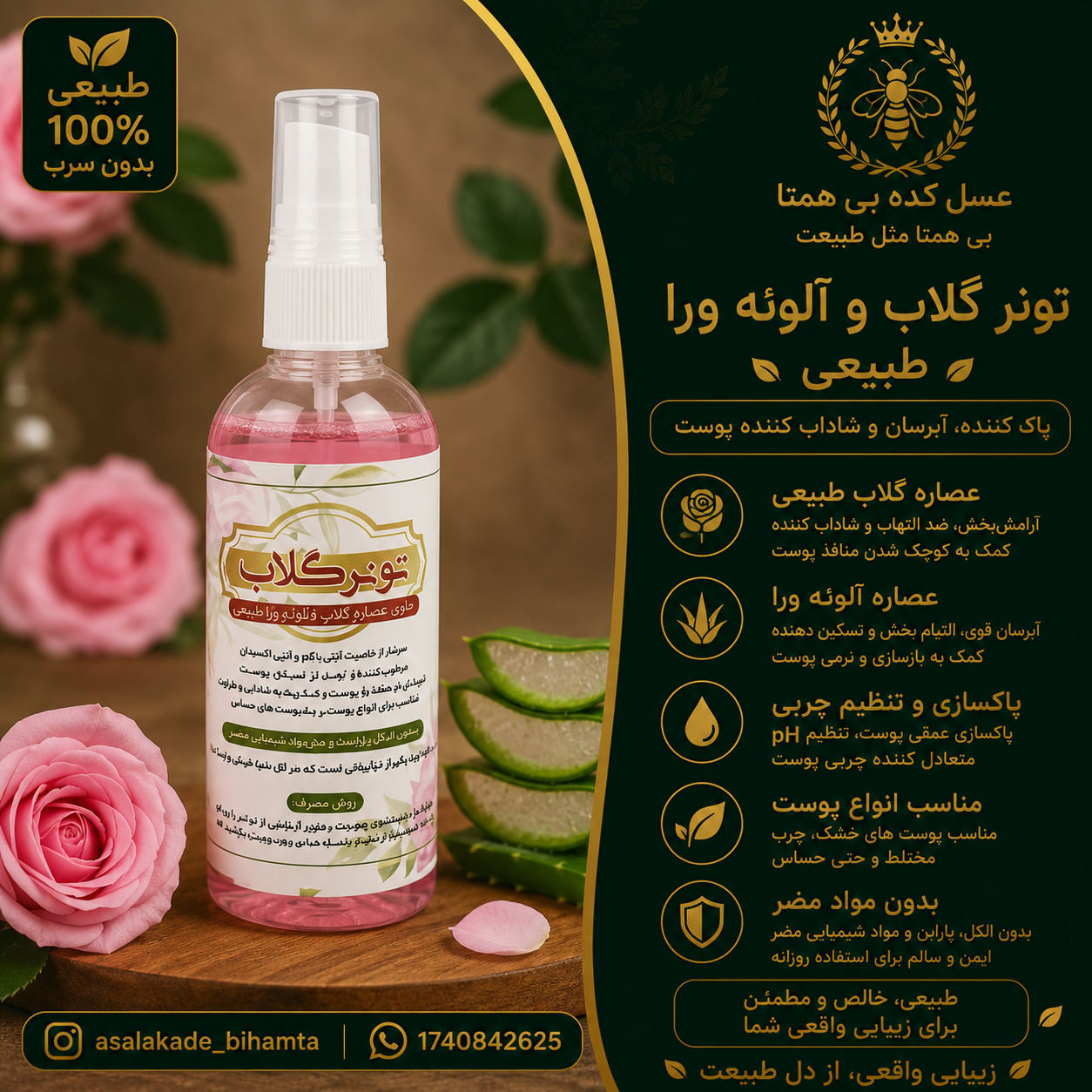 تونر گلاب و آلوئه ورا طبیعی