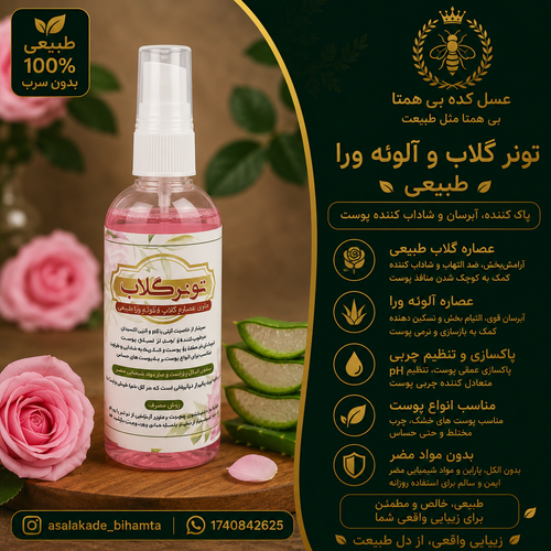 تونر گلاب و آلوئه ورا طبیعی