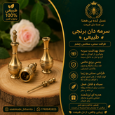 سرمه دان برنجی