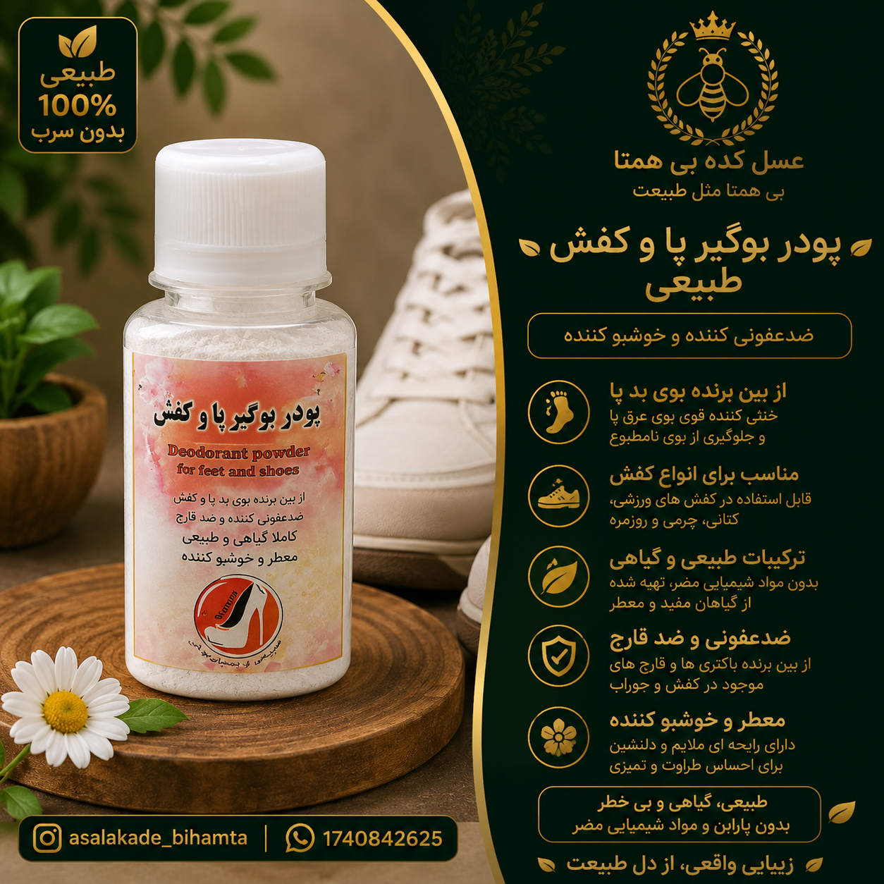 پودر بوگیر پا و کفش طبیعی