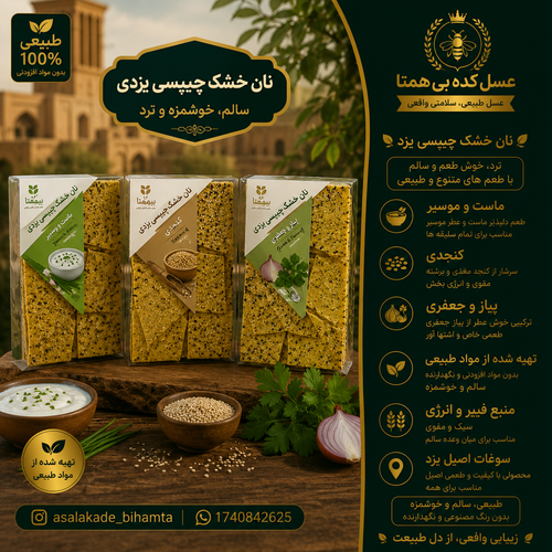 نان خشک چیپسی یزد در سه طعم