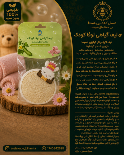 لیف کودک لوفا گیاهی