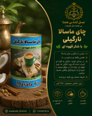چای ماسالا نارگیلی با شکر قهوه ای رژیمی خوش طعم