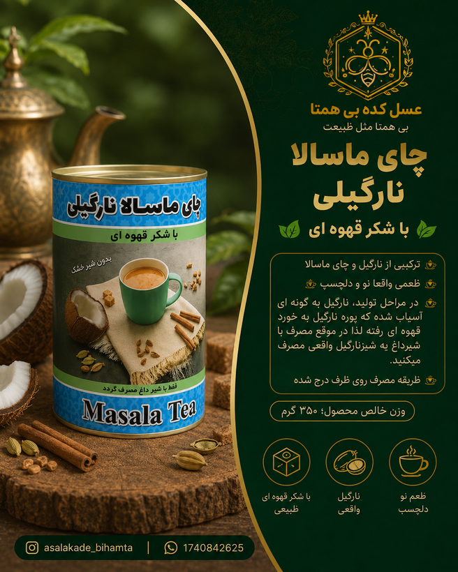 چای ماسالا نارگیلی با شکر قهوه ای رژیمی خوش طعم