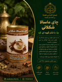 چای ماسالا رژیمی شکلاتی با شکر قهوه ای ۳۰۰ گرمی