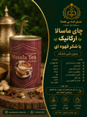 چای ماسالا ارگانیک با شکر قهوه ای بدون شیر خشک